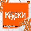 Музыка Краски - Оранжевое Солнце (Glazur & Xm Remix)