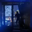 Музыка Мафик - Если Дома Не Ждёт Никто (feat. Денис Лирик)
