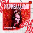 Музыка Instasamka - Мой Мармеладный (Glazur & Xm Remix)