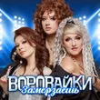 Музыка Воровайки - Замерзаешь