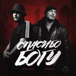 Музыка Татарин - Спасибо Богу (feat. Птаха)