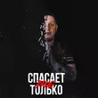 Музыка Drug - Вру Тебе (feat. Забытый Женя)
