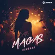 Музыка Magas - Наивная