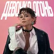 Музыка Tretiakova - Девочка Огонь (feat. Quattroteque)
