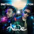 Музыка Dmitriy RS - Alive (feat. John Reyton)