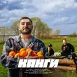 Музыка Канги - Там Где Есть Любовь