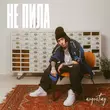 Музыка Augustray - Не Пила