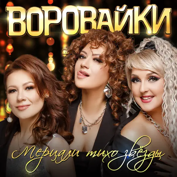 Музыка Воровайки - Мерцали Тихо Звёзды