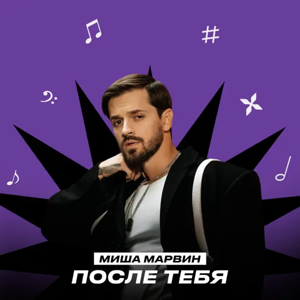 Музыка Миша Марвин - После Тебя
