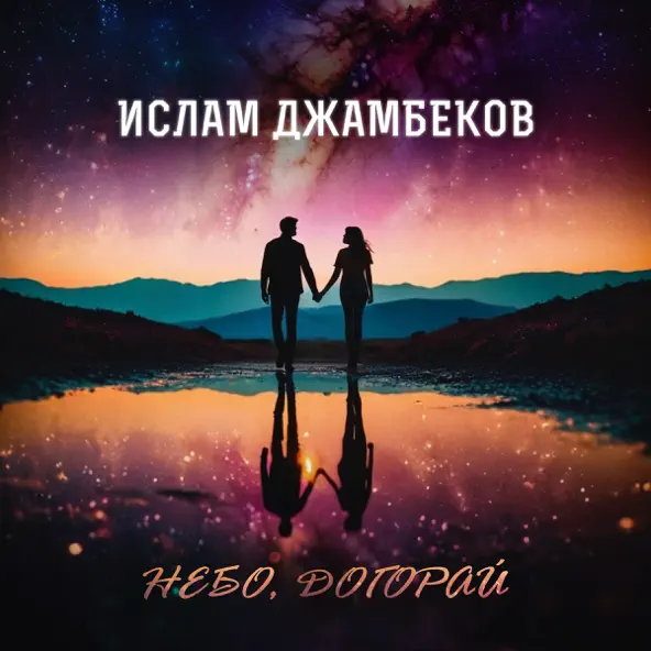 Музыка Ислам Джамбеков - Небо Догорай