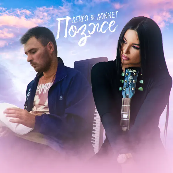 Музыка Serpo - Позже (feat. Sonnett)