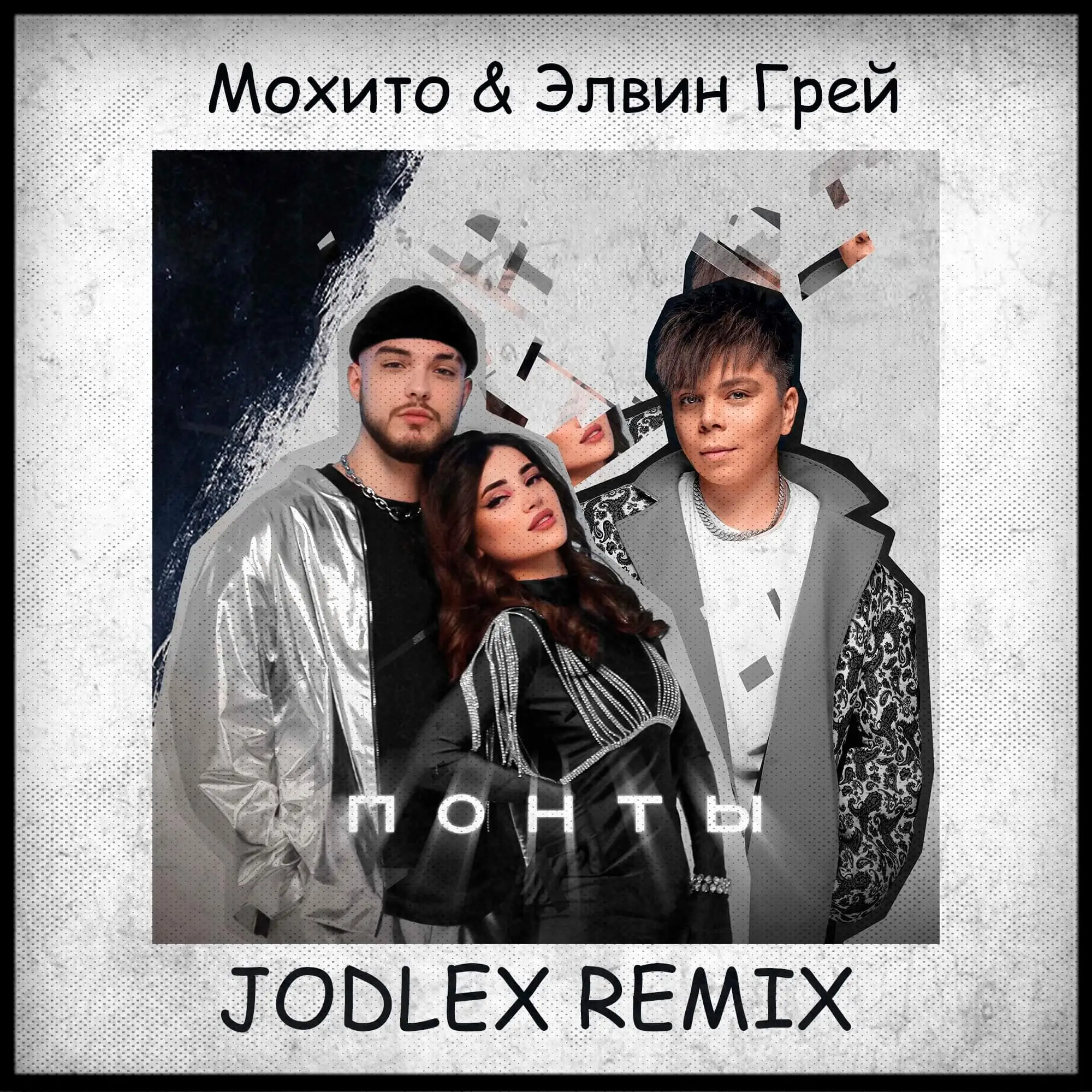 Музыка Мохито & Элвин Грей - Понты (Jodlex Remix)