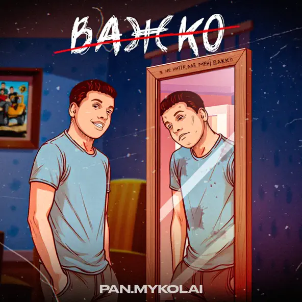 Музыка Pan.Mykolai - Важко (feat. The Budchuk)