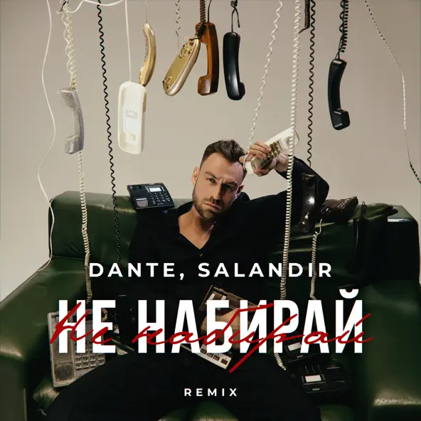 Музыка Dante - Не Набирай (Salandir Remix)