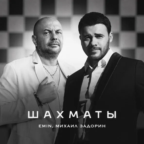 Музыка Emin - Шахматы (feat. Михаил Задорин)