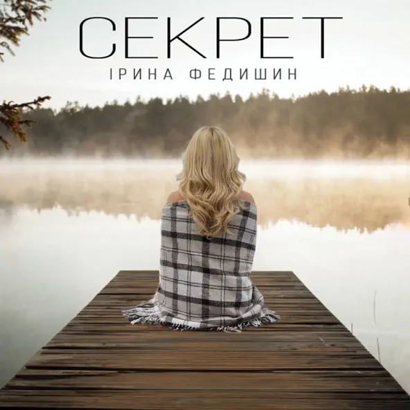 Музыка Ірина Федишин - Секрет