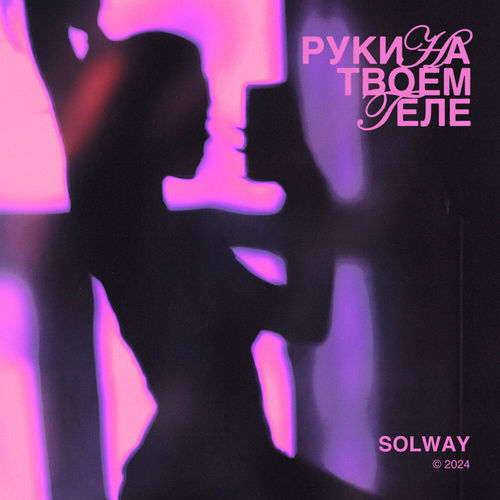 Музыка Solway - Руки На Твоём Теле