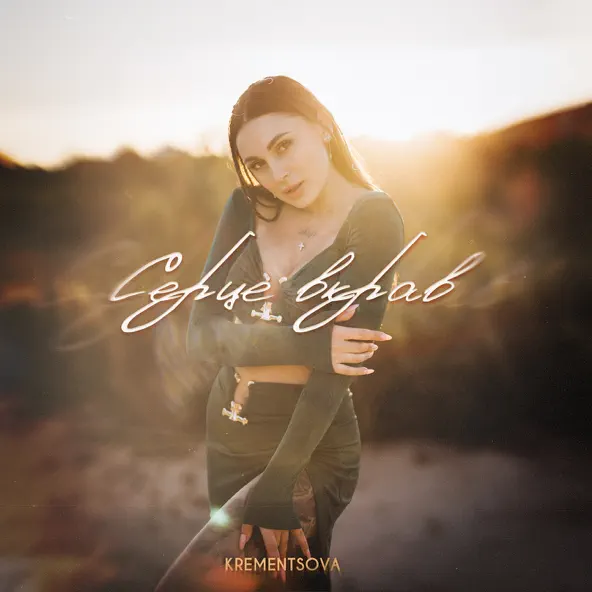 Музыка Krementsova - Серце Вкрав