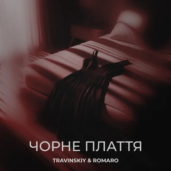 Музыка Travinskiy - Чорне Плаття (feat. Romaro)