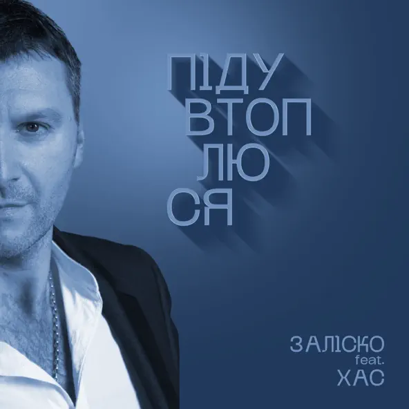 Музыка Заліско - Піду Втоплюся (feat. Хас)