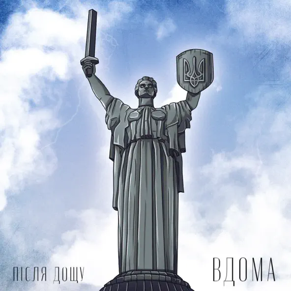 Музыка Після Дощу - Вдома