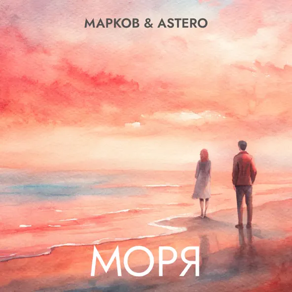 Музыка Марков - Моря (feat. Astero)