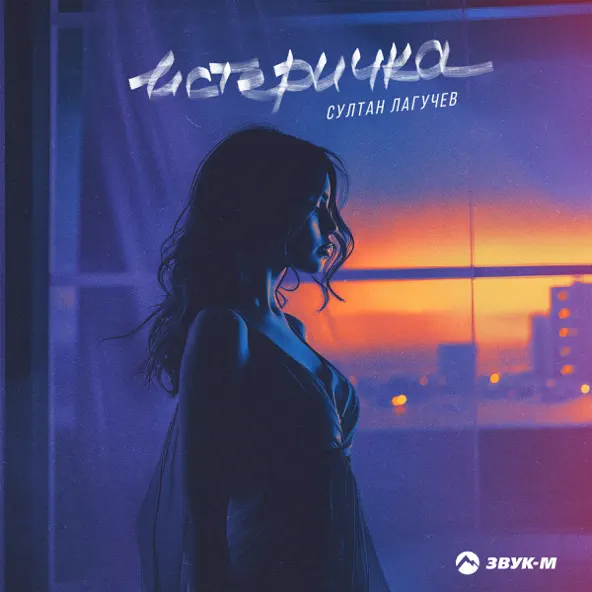 Музыка Султан Лагучев - Истеричка