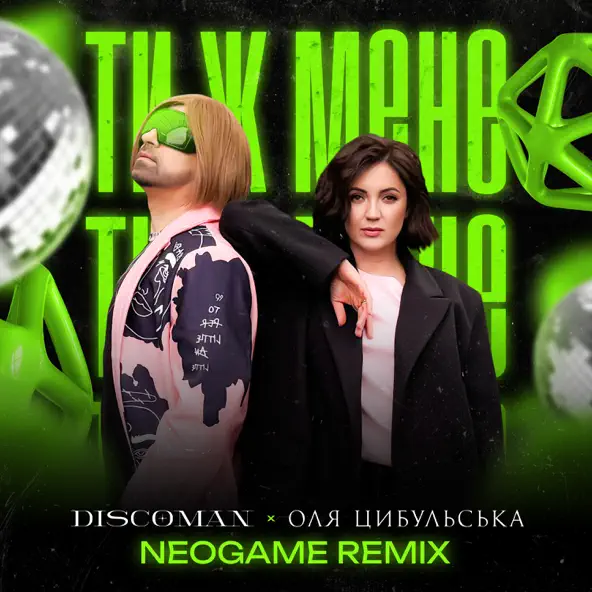 Музыка Discoman & Оля Цибульська - Ти Ж Мене (Neogame Remix)