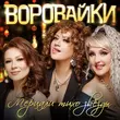 Музыка Воровайки - Мерцали Тихо Звёзды