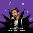 Музыка Миша Марвин - После Тебя