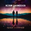Музыка Ислам Джамбеков - Небо Догорай