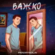 Музыка Pan.Mykolai - Важко (feat. The Budchuk)