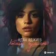 Музыка Адам Аджиев - Любила Хулигана