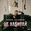 Музыка Dante - Не Набирай (Salandir Remix)