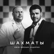 Музыка Emin - Шахматы (feat. Михаил Задорин)