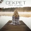 Музыка Ірина Федишин - Секрет