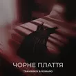 Музыка Travinskiy - Чорне Плаття (feat. Romaro)
