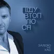 Музыка Заліско - Піду Втоплюся (feat. Хас)