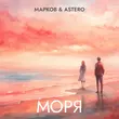 Музыка Марков - Моря (feat. Astero)