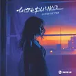 Музыка Султан Лагучев - Истеричка