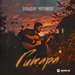 Музыка Эльдар Чегемов - Гитара