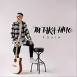 Музыка Колін - Ти Така Нічо