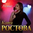 Музыка Катя Ростова - Разные