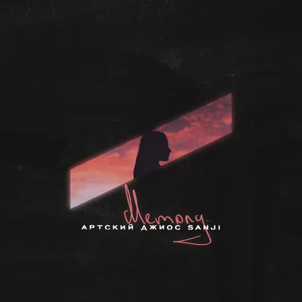 Музыка Артский - Memory (feat. Sanji & Джиос)