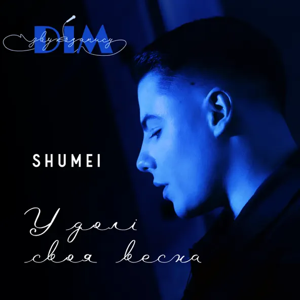 Музыка Shumei - У Долі Своя Весна