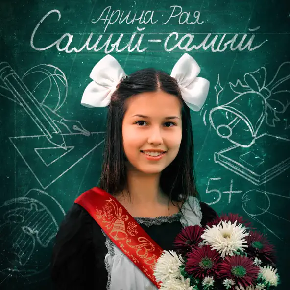 Музыка Арина Рая - Самый-Самый (Выпускной)