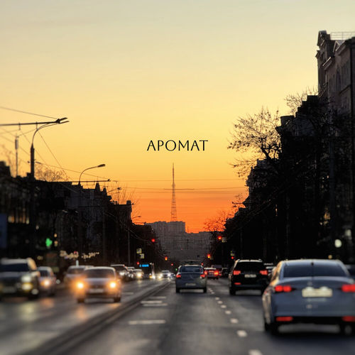 Музыка Koss - Аромат (feat. Liza)