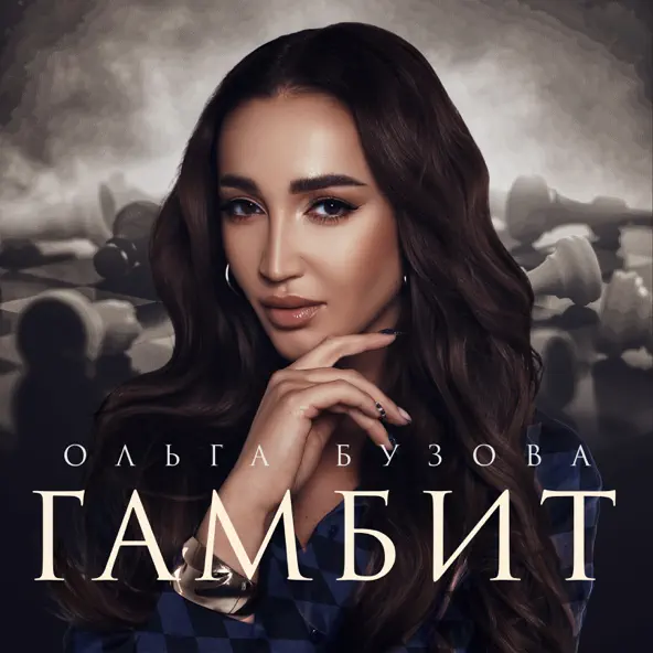 Музыка Ольга Бузова - Гамбит
