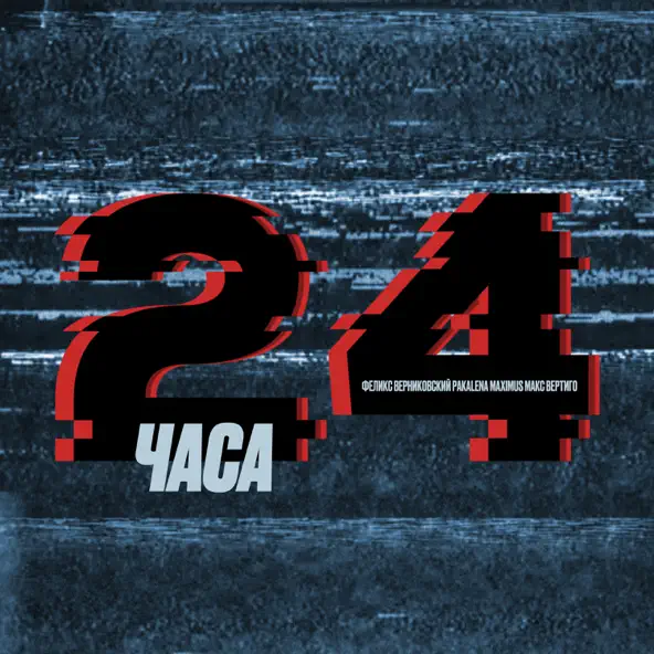 Музыка Макс Вертиго - 24 Часа (feat. Pakalena & Феликс Верниковский & Maximus)