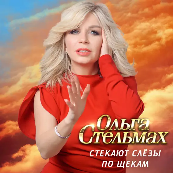 Музыка Ольга Стельмах - Стекают Слёзы По Щекам